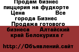 Продам бизнес - пиццерия на фудкорте › Цена ­ 2 300 000 - Все города Бизнес » Продажа готового бизнеса   . Алтайский край,Белокуриха г.